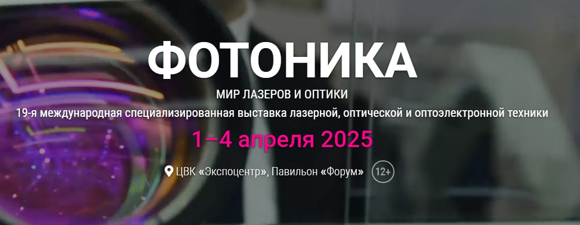 KARNEEV принимает участие в выставке Фотоника-2025