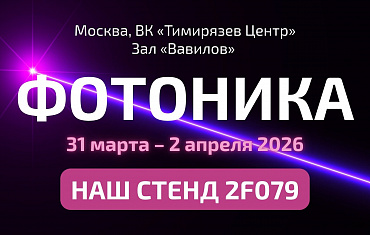 KARNEEV на выставке «Фотоника 2026»