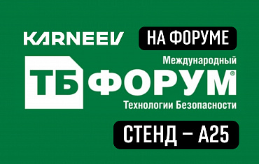 KARNEEV на ТБ Форуме 2026: практические решения для безопасности и наблюдения