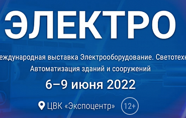 KARNEEV принимает участие в выставке ЭЛЕКТРО