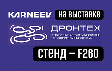 KARNEEV примет участие в выставке «ДронТех 2026»