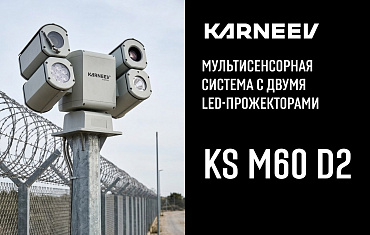 Мультисенсорная система KS M-60 D2 для охраны и активного мониторинга