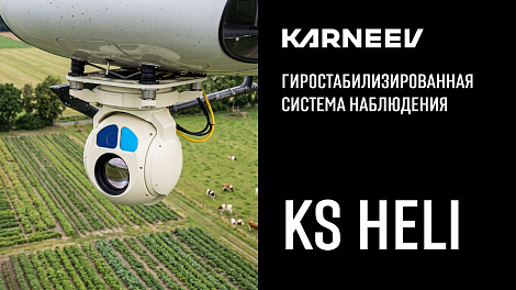 Разработали гиростабилизированную систему наблюдения для вертолёта